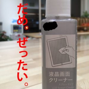 Apple製品にスプレー式のクリーナーは絶対使うな
