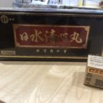 日水清心丸の価格改定、今後の販売状況