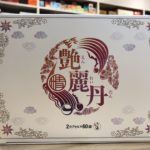 艶麗丹（えんれいたん）